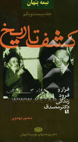 نیمه پنهان: کشف تاریخ (1): فراز و فرود زندگی دکتر محمد مصدق