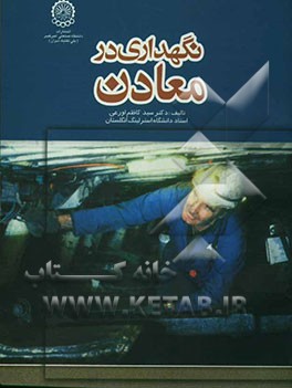 نگهداری در معادن