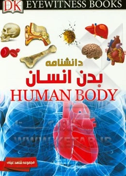 دانشنامه بدن انسان