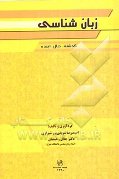 زبان‌شناسی: گذشته، حال، آینده