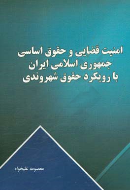 امنیت قضایی و حقوق اساسی جمهوری اسلامی ایران با رویکرد حقوق شهروندی