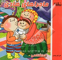 ماجراهای هادی: خداشناسی