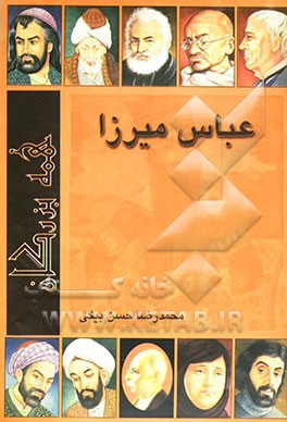 عباس میرزا