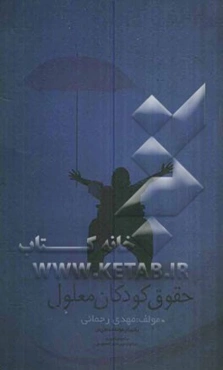 حقوق کودکان معلول