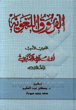 الفروق اللغویه