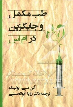 طب مکمل و جایگزین در ام اس