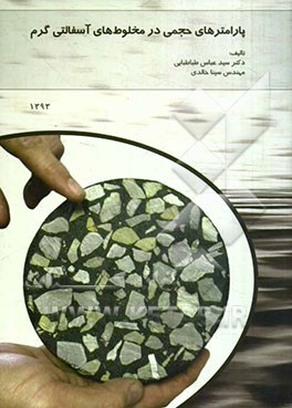 پارامترهای حجمی در مخلوط‌های آسفالتی گرم