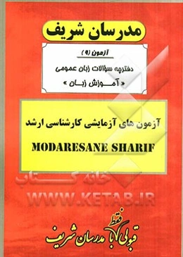 آزمون آزمایشی شماره (9) رشته آموزش زبان با پاسخ تشریحی