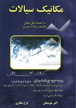 مکانیک سیالات (1): با انضمام حل مسائل کتاب مکانیک سیالات استریتر