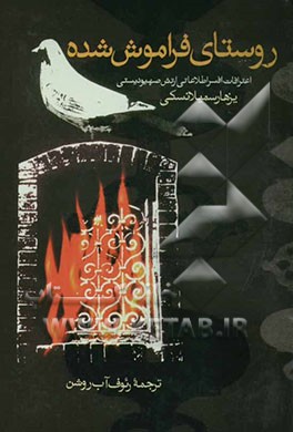 روستای فراموش‌شده: اعترافات افسر اطلاعاتی صهیونیستی "یزهار سمیلانسکی