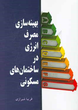 بهینه‌سازی مصرف انرژی در ساختمان‌های مسکونی
