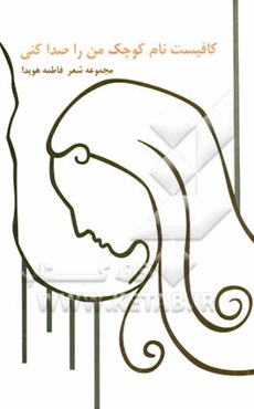 کافیست نام کوچک من را صدا کنی (مجموعه شعر)