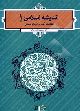 اندیشه اسلامی 1: شناخت آغاز و انجام هستی