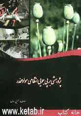 پژوهشی بر پی‌جویی انتظامی مواد مخدر