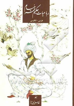 رباعیات حکیم عمر خیام نیشابوری