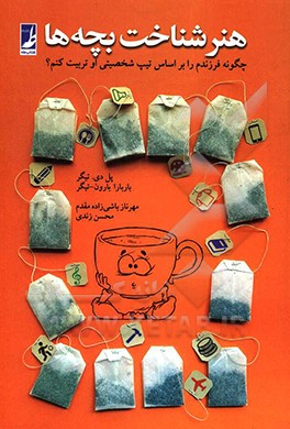 هنر شناخت بچه‌ها: چگونه فرزندم را براساس تیپ شخصیتی او تربیت کنم؟