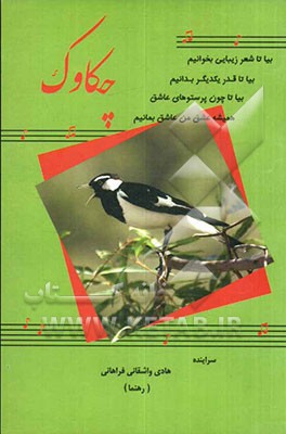 چکاوک: مجموعه رباعی و دوبیتی، قصیده و غزل، مثنوی