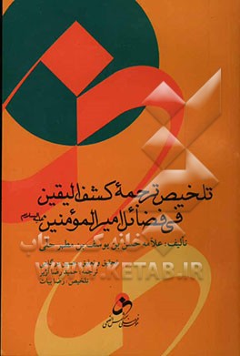 تلخیص ترجمه کشف الیقین فی فضائل امیرالمؤمنین (ع