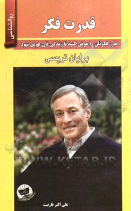 قدرت فکر (طرز فکرتان را عوض کنید تا زندگیتان عوض شود)