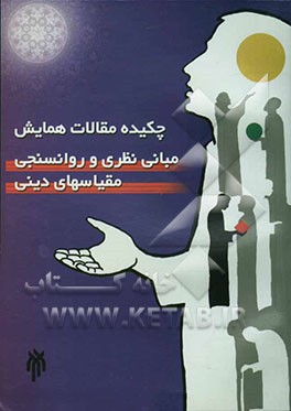 چکیده مقالات همایش مبانی نظری و روان‌سنجی مقیاسهای دینی