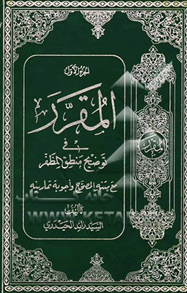 المقرر فی توضیح منطق المظفر مع متنه المصباح