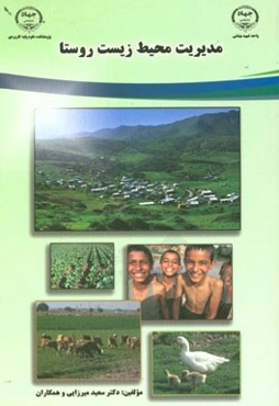 مدیریت محیط زیست روستا