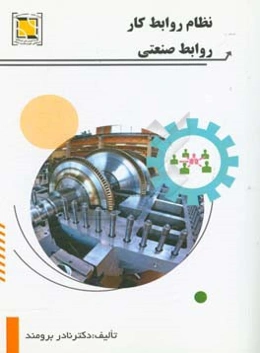 نظام روابط کار، روابط صنعتی