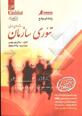 راهنمای جامع تئوری سازمان