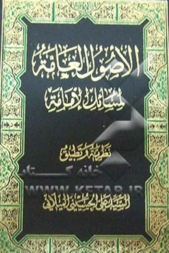 اصول العامه لمسائل الامامه: نظریه و تطبیق