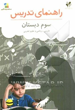 بسته مدیریت کلاسی: راهنمای تدریس فارسی، ریاضی و علوم سوم دبستان