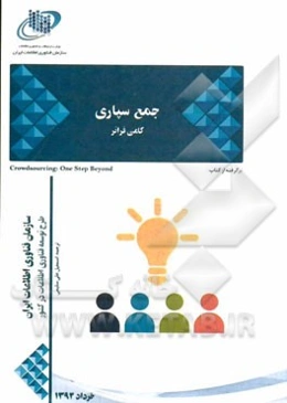 جمع‌سپاری گامی فراتر برگرفته از کتاب: Crowdsourcing: one step beyond