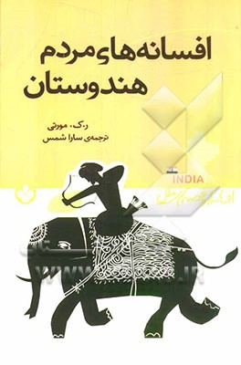 افسانه‌های مردم هندوستان