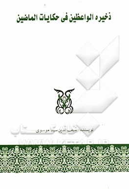 ذخیره‌الواعظین) فی حکایات الماضین