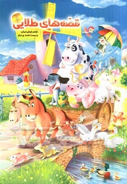 قاطر خوش خیال و بیست قصه‌ی دیگر