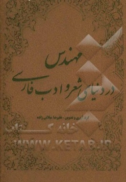 مهندس در دنیای شعر و ادب فارسی