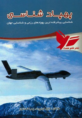 پهپادشناسی (شناسایی پیشرفته‌ترین پهپادهای رزمی و شناسایی جهان)