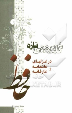 گل‌گشتی تازه در غزل‌های عاشقانه و عارفانه حافظ