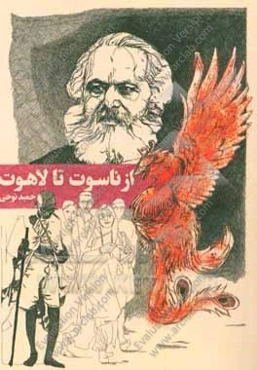 از ناسوت تا لاهوت