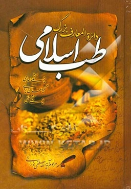 دایره‌المعارف بزرگ طب اسلامی: مغز و اعصاب، امراض چشم و دهان، گوش، حلق، بینی و دندان، طب و طبیعیات، علائم و نشانه‌های امراض