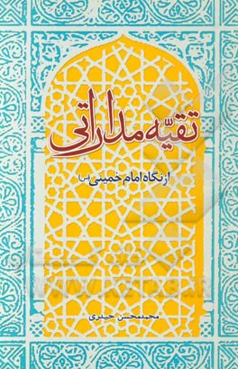 تقیه مداراتی از نگاه امام خمینی (ره)