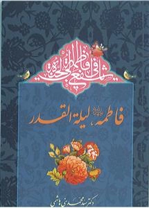 فاطمه (س) لیله‌القدر