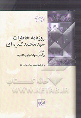 روزنامه خاطرات سیدمحمد کمره‌ای: برآمدن دولت وثوق‌الدوله