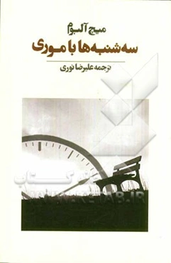 سه‌شنبه‌ها با موری