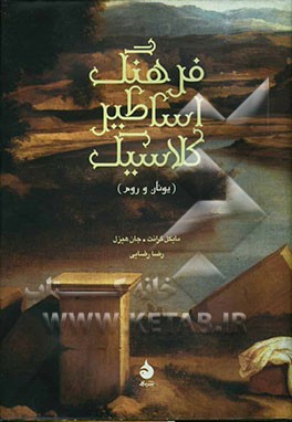 فرهنگ اساطیر کلاسیک (یونان و روم) فارسی - انگلیسی، انگلیسی - فارسی