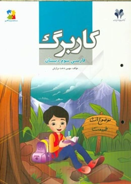 کاربرگ فارسی سوم دبستان