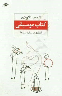 کتاب موسیقی (اشعاری در ستایش سازها)