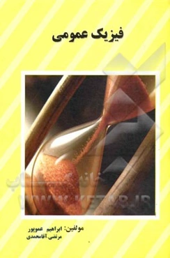 فیزیک عمومی