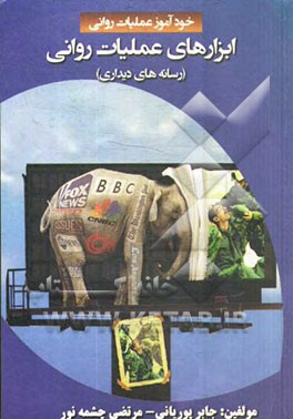 ابزارهای عملیات روانی (رسانه‌های دیداری)