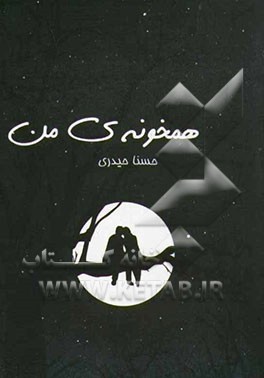 همخونه‌ی من