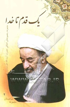 یک قدم تا خدا: مجموعه رهنمودهای اخلاقی حضرت آیت‌الله حاج عبدالکریم حق‌شناس